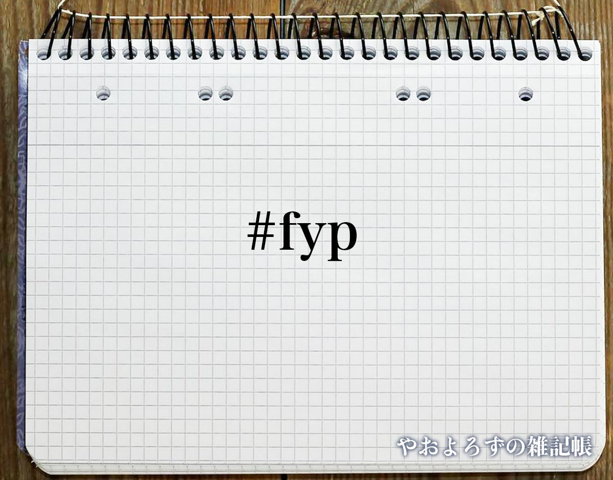 「#fyp」とは？