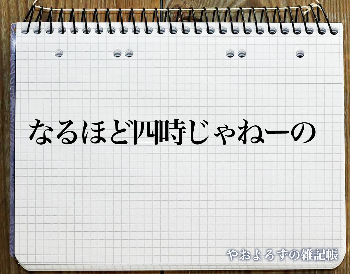 「なるほど四時じゃねーの」とは？