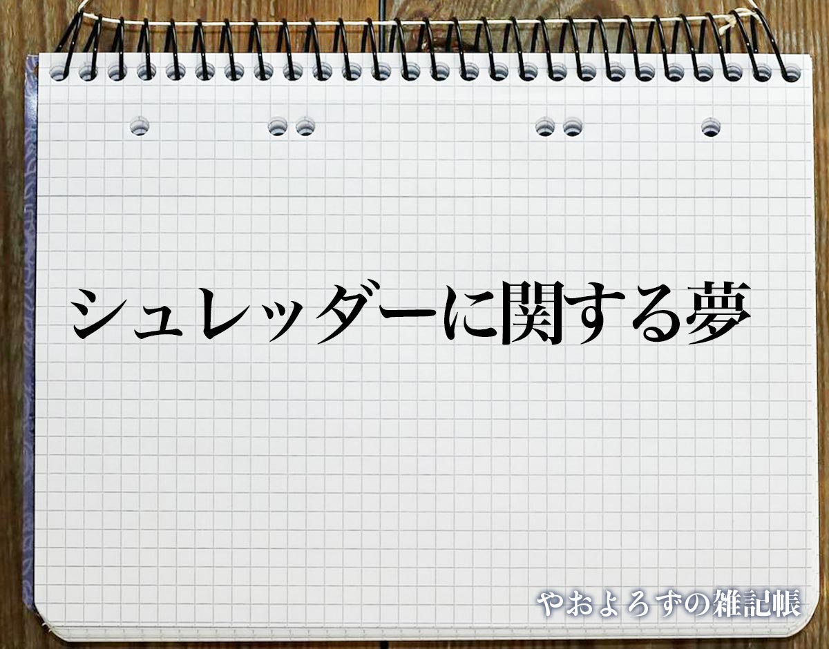 「シュレッダーに関する夢」の意味