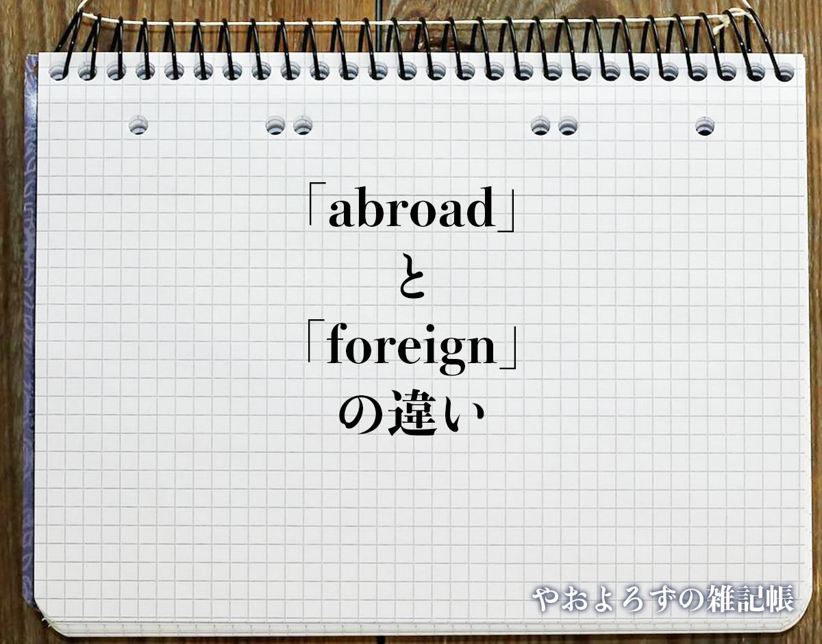 「abroad」と「foreign」の違い(difference)とは？