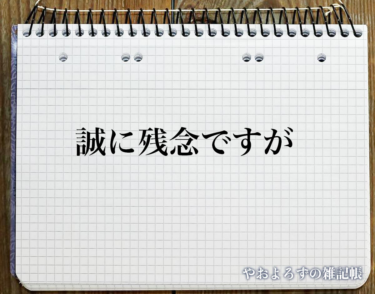 「誠に残念ですが」とは？