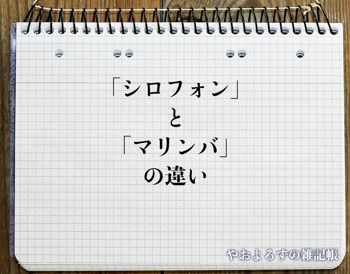 「シロフォン」と「マリンバ」の違い