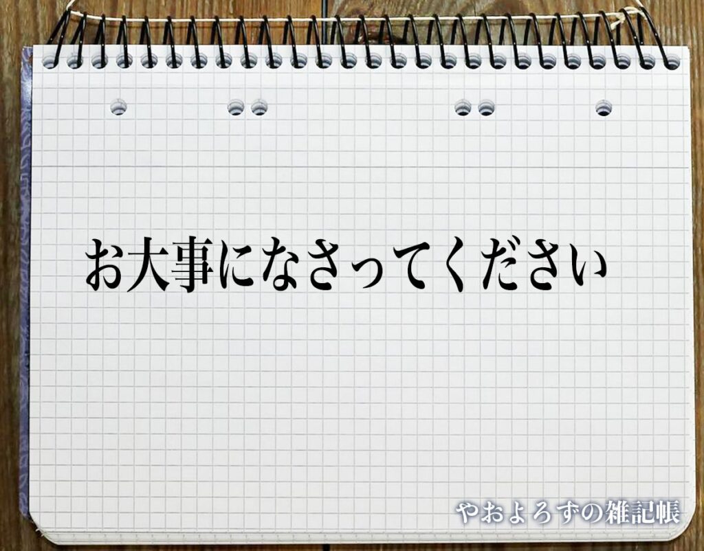 「お大事になさってください」とは？ビジネスでの使い方や敬語や言い換えなど分かりやすく解釈 やおよろずの雑記帳 4557