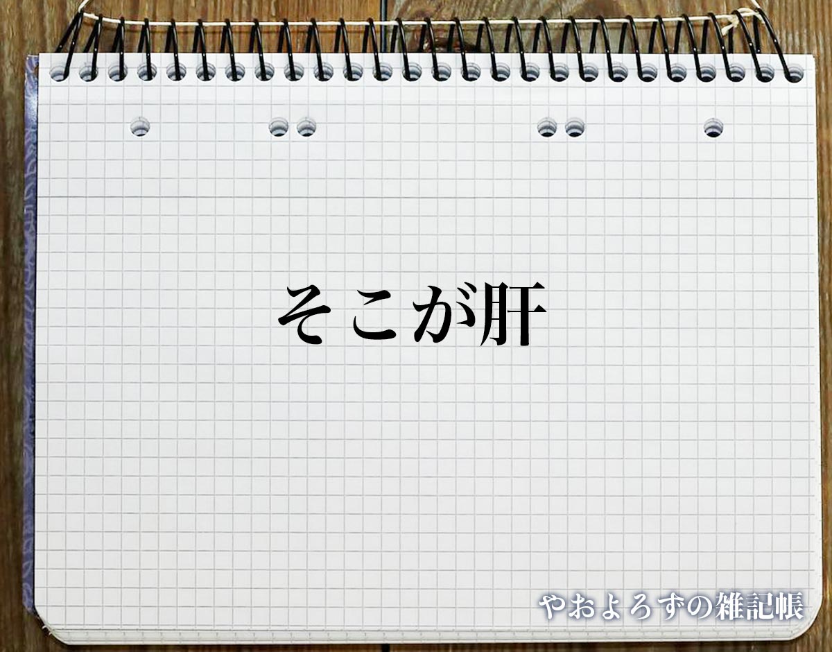 「そこが肝」とは？