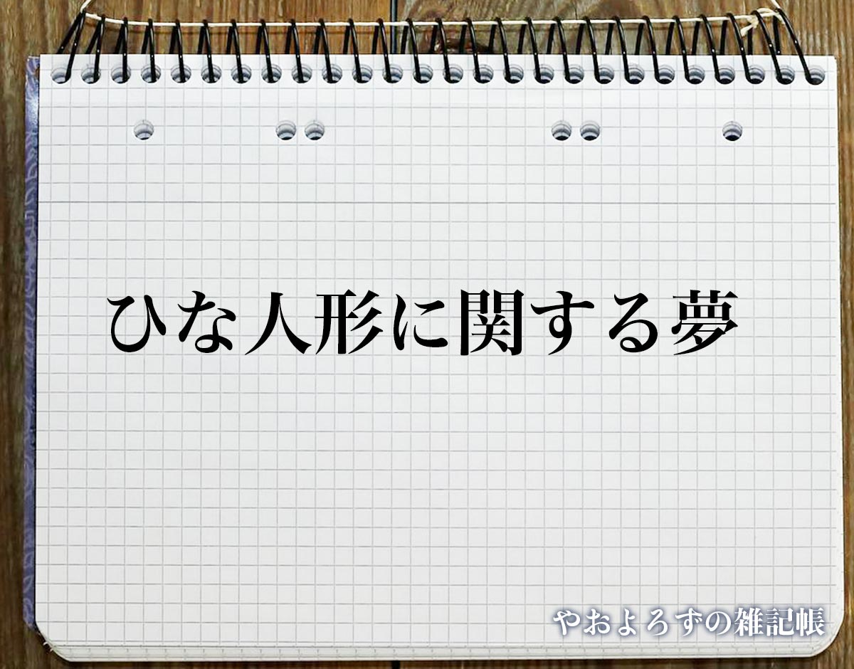 「ひな人形に関する夢」の意味