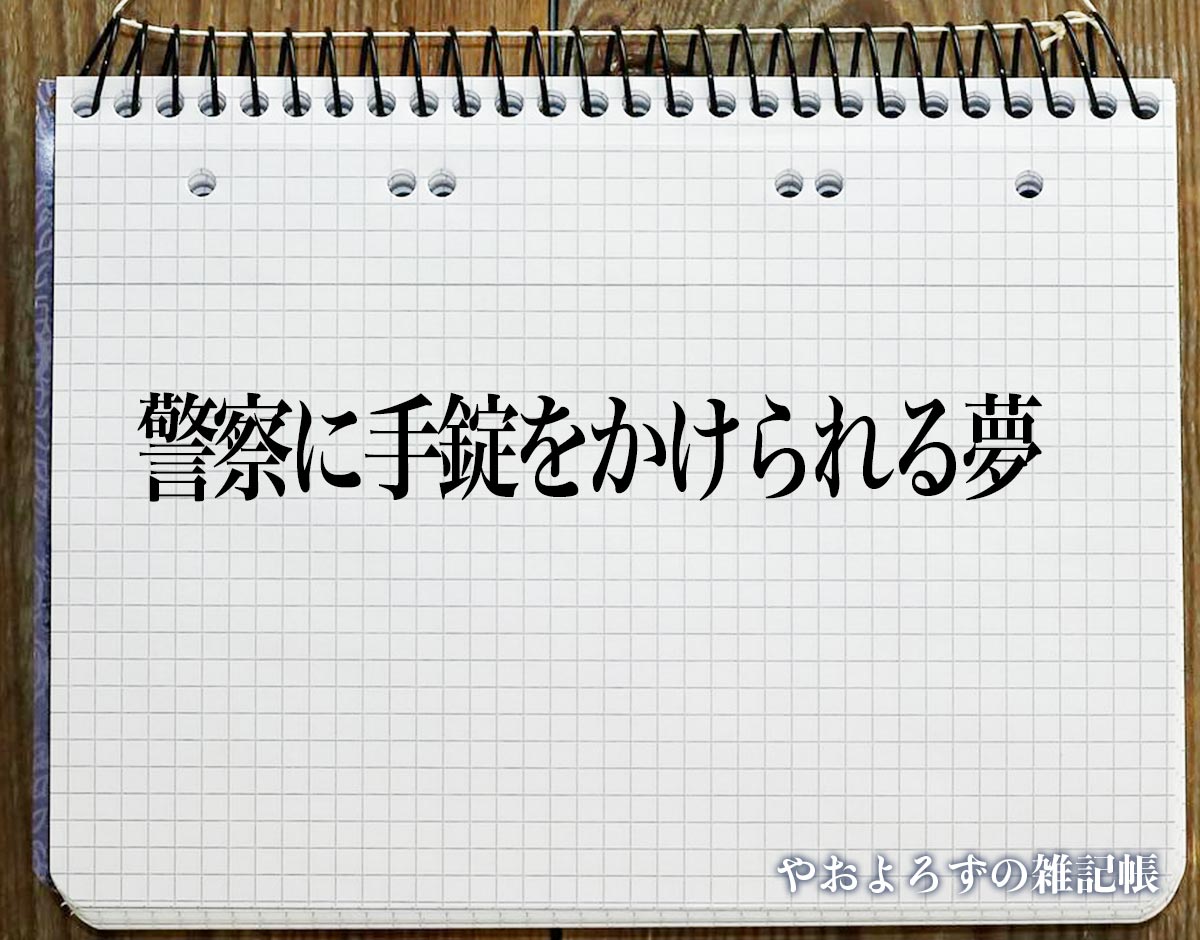 「警察に手錠をかけられる夢」の意味