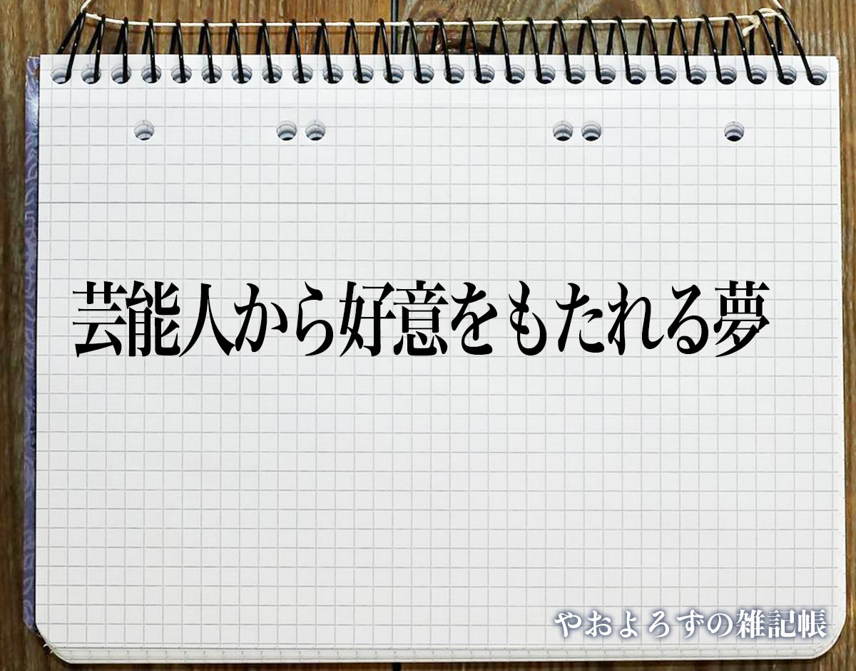 「芸能人から好意をもたれる夢」の意味