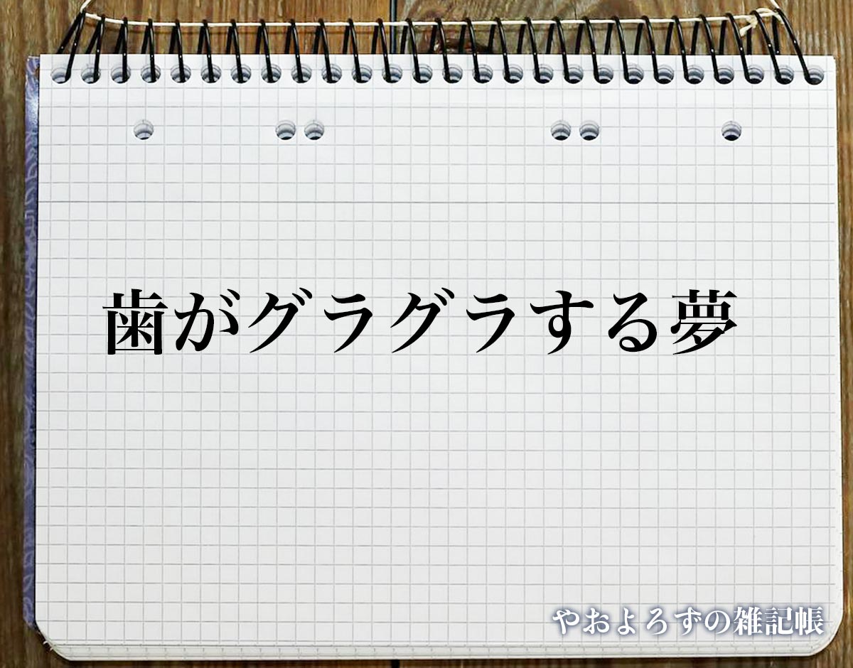 「歯がグラグラする夢」の意味