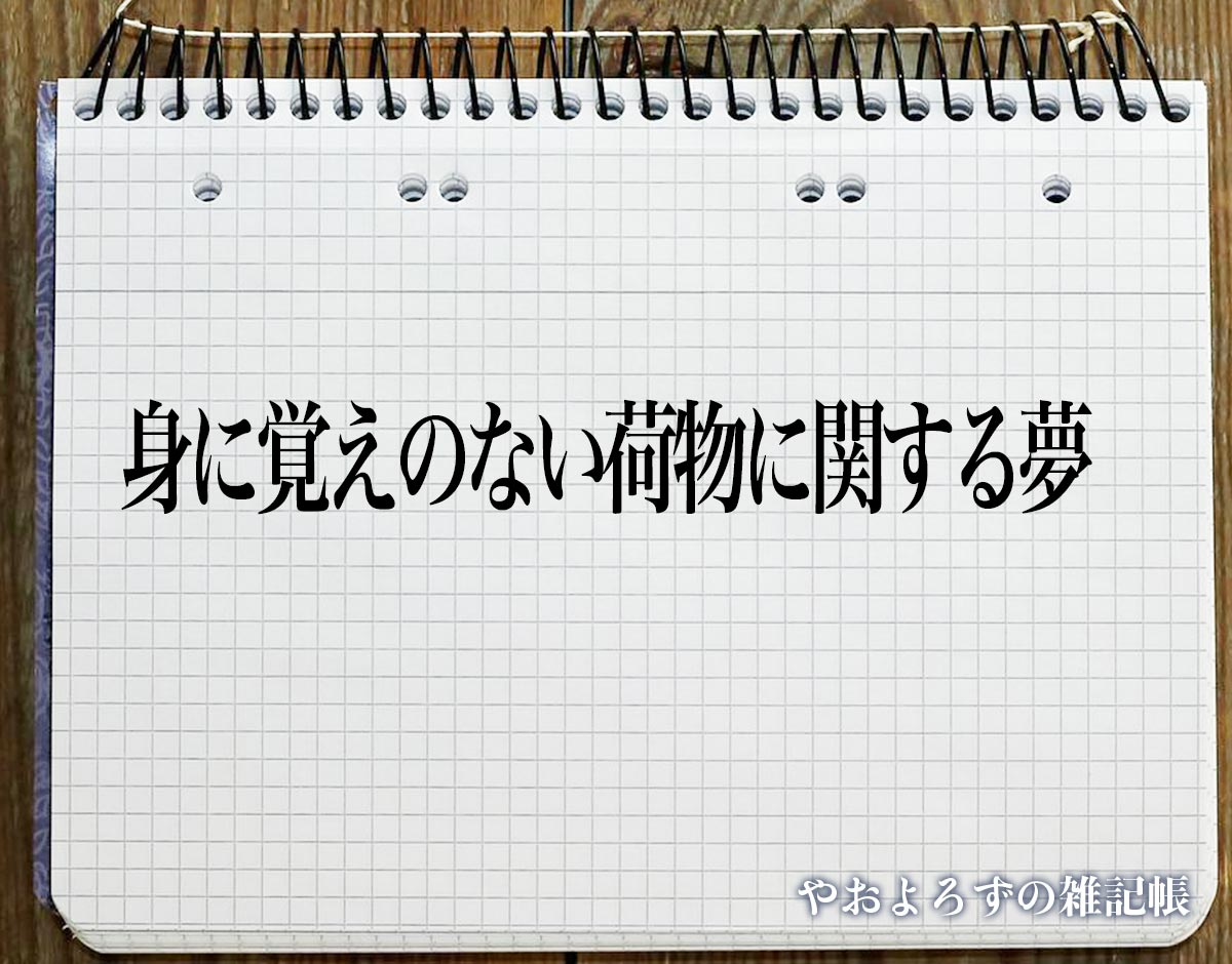 「身に覚えのない荷物に関する夢」の意味