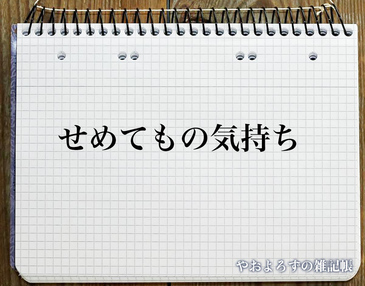 「せめてもの気持ち」とは？