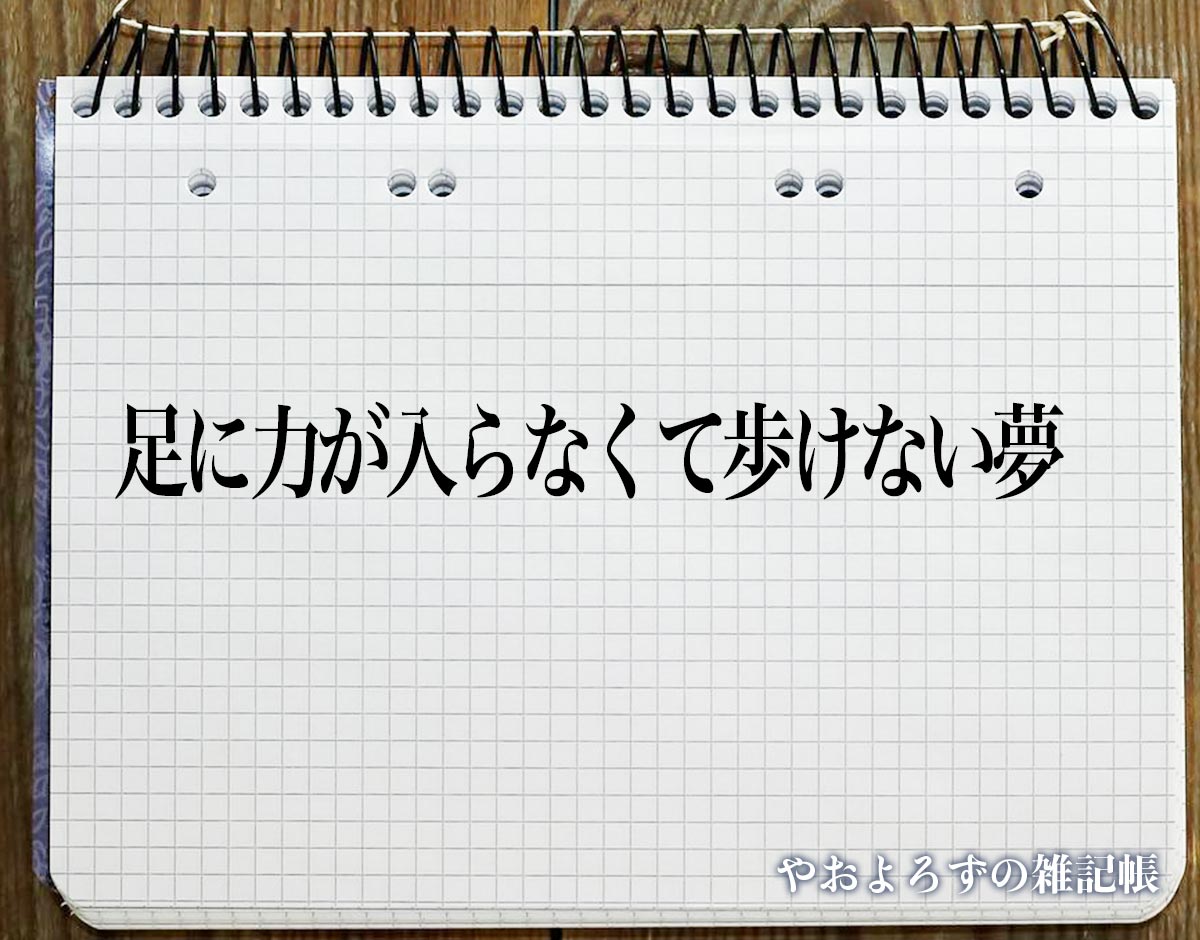 「足に力が入らなくて歩けない夢」の意味