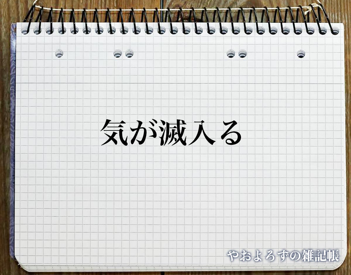 「気が滅入る」とは？