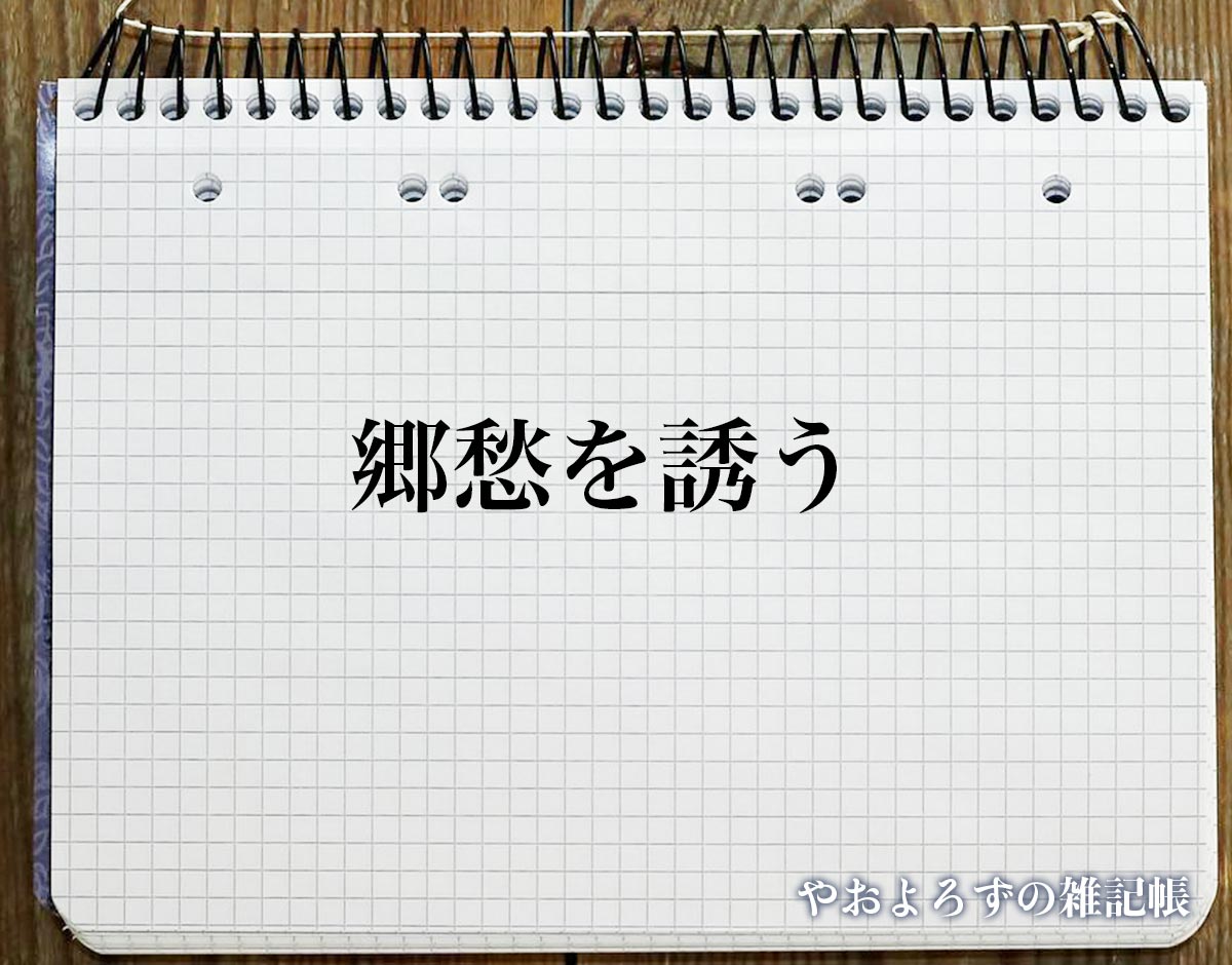 「郷愁を誘う」とは？