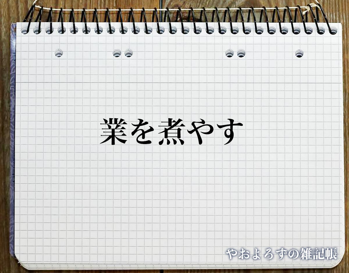 「業を煮やす」とは？