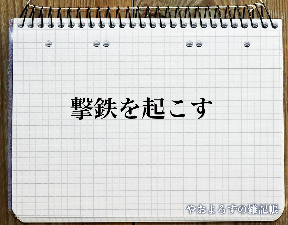 「撃鉄を起こす」とは？