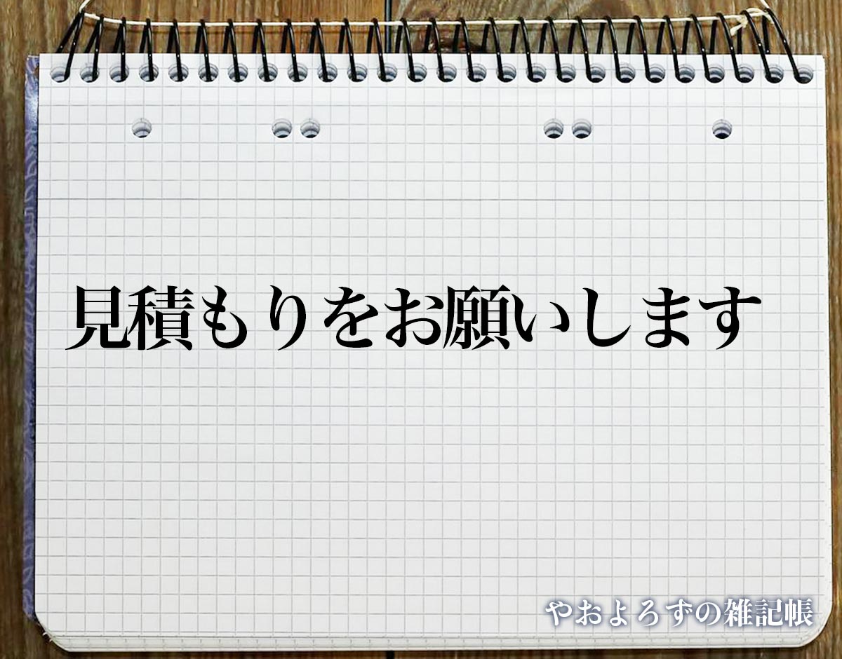 「見積もりをお願いします」とは？