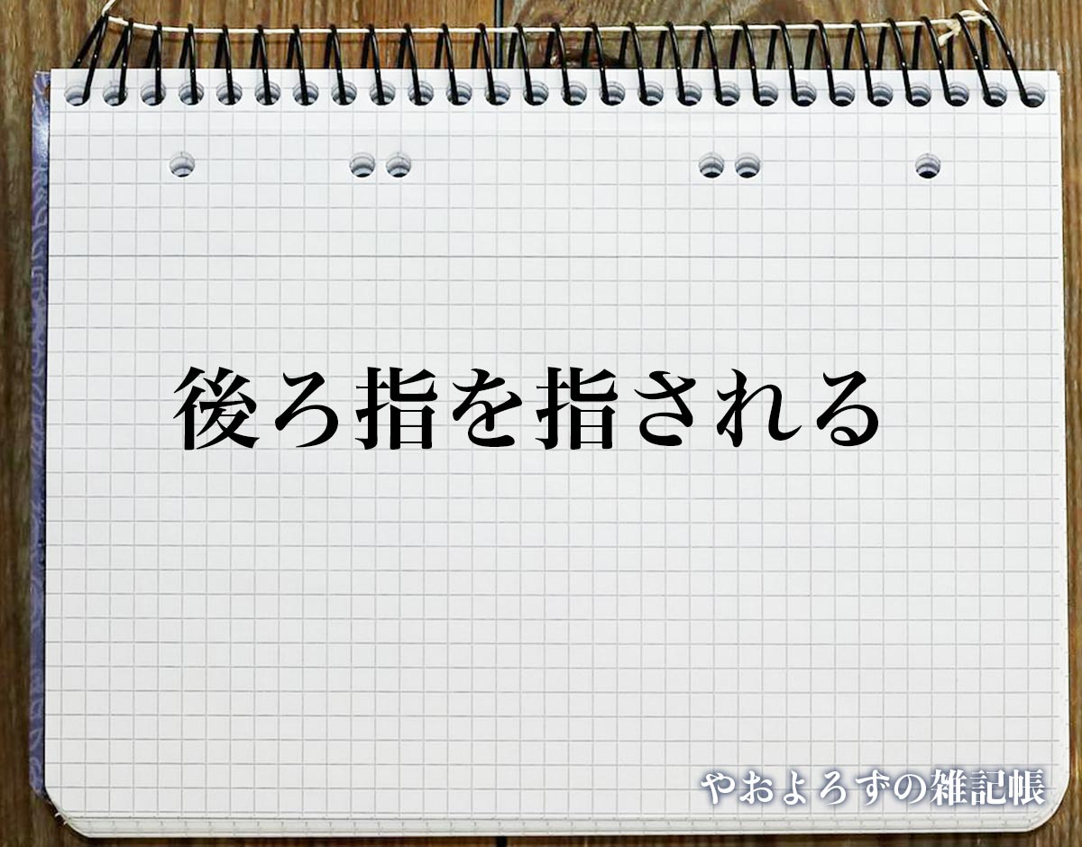 「後ろ指を指される」とは？