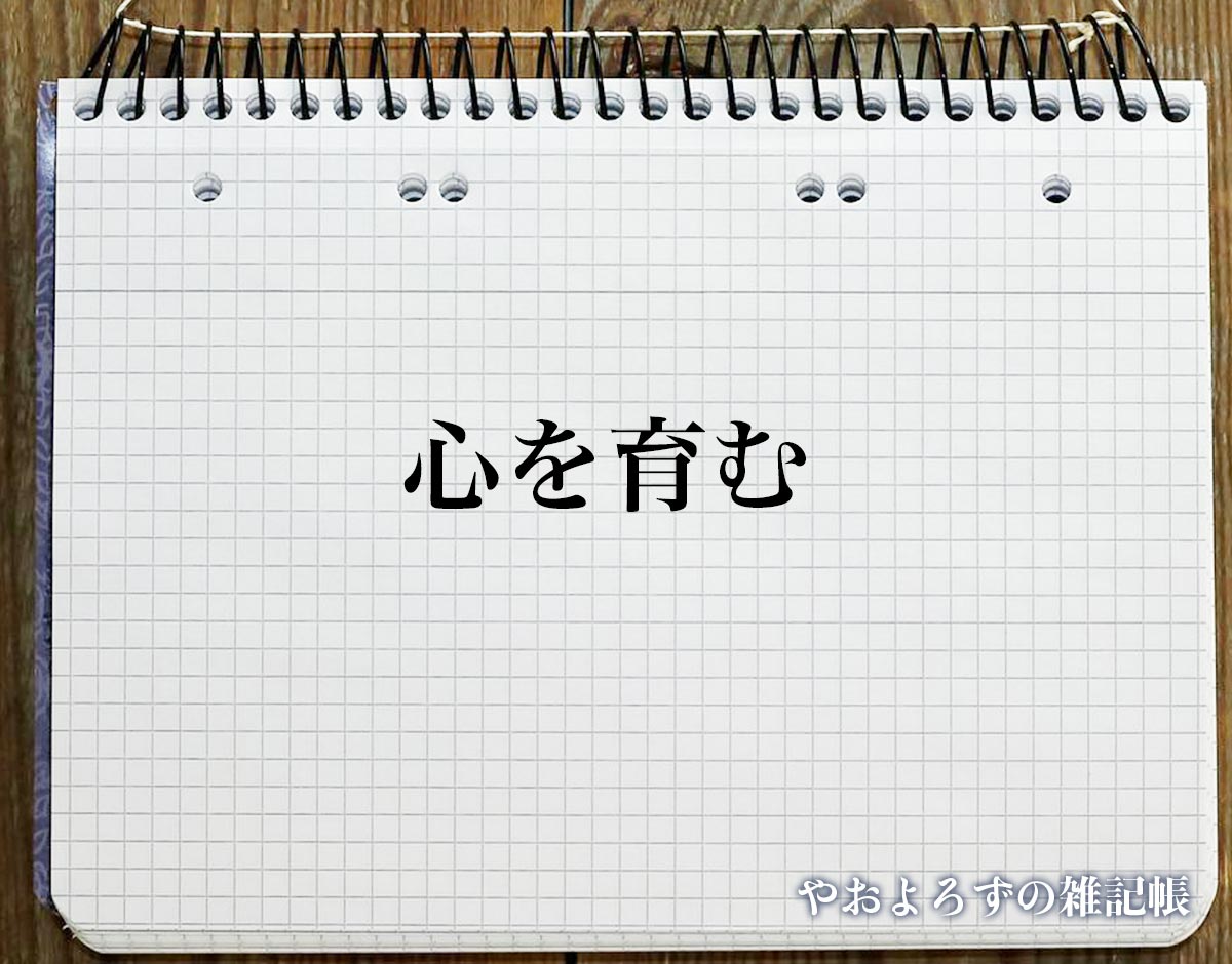 「心を育む」とは？