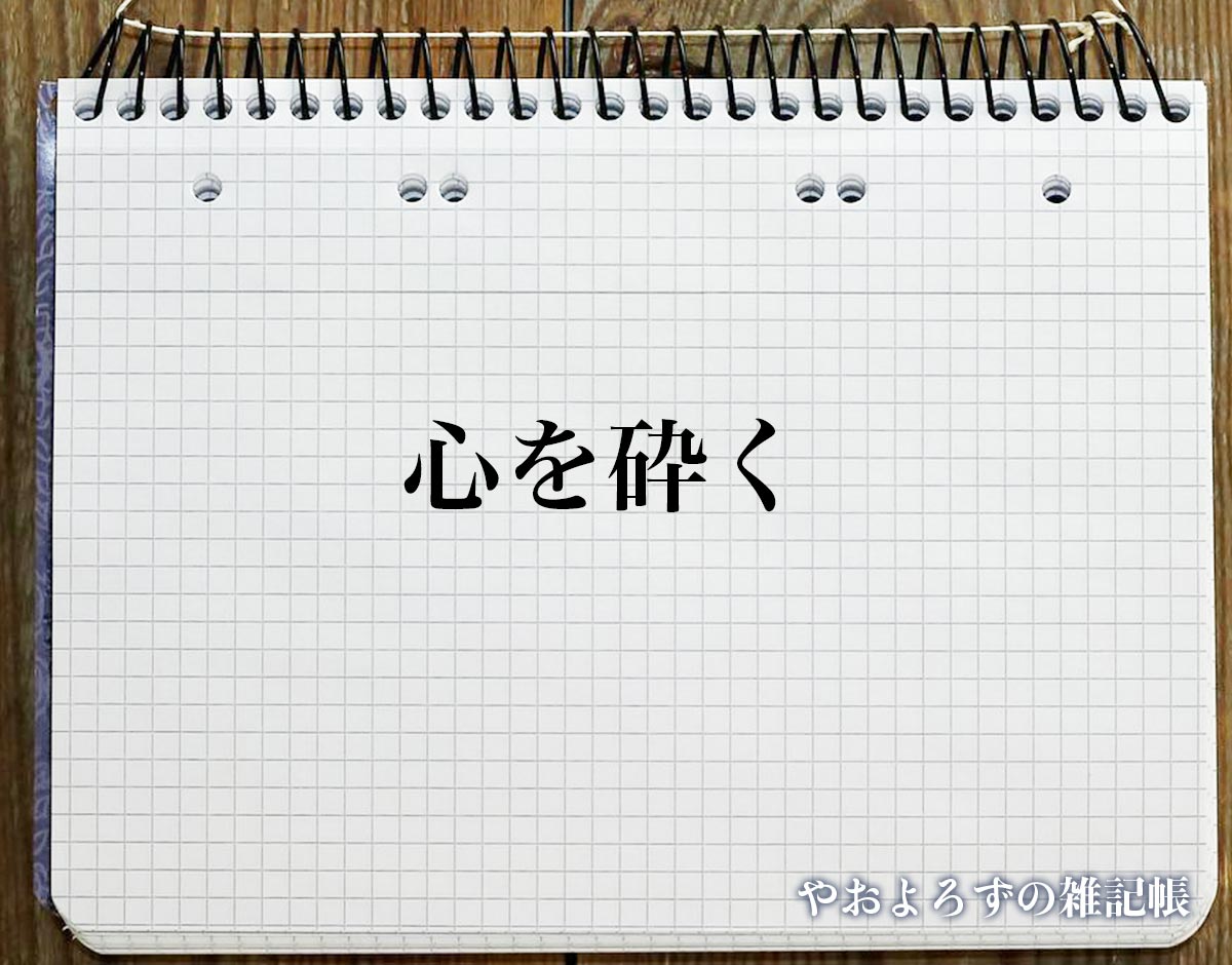 「心を砕く」とは？