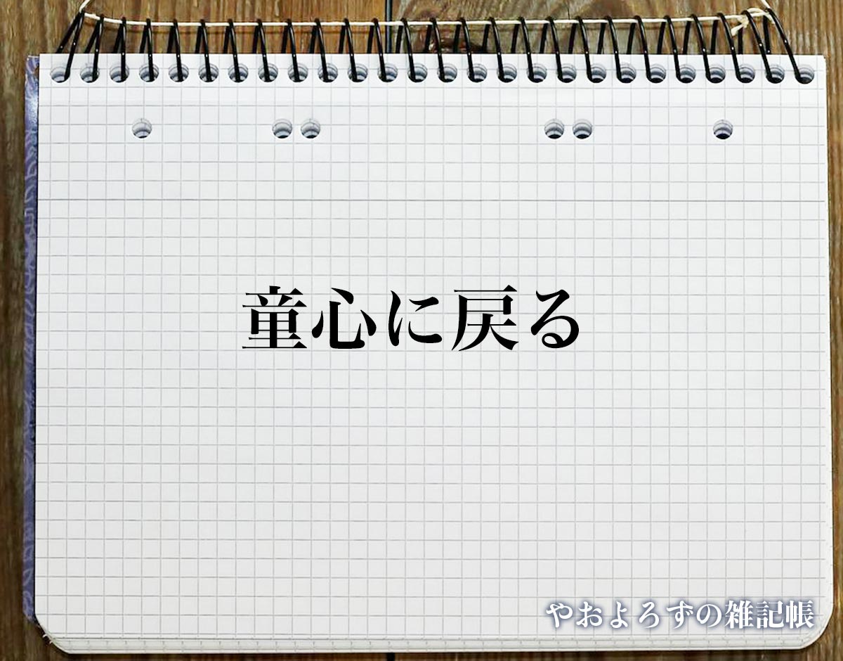 「童心に戻る」とは？