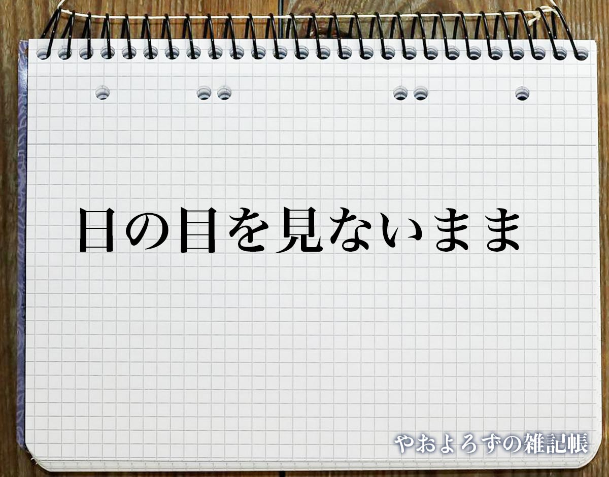 「日の目を見ないまま」とは？