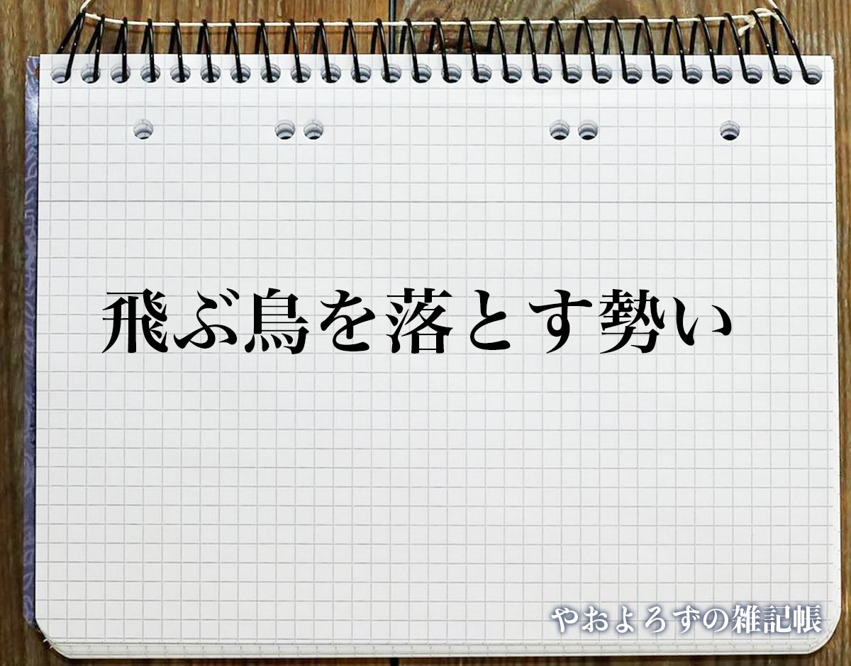 「飛ぶ鳥を落とす勢い」とは？