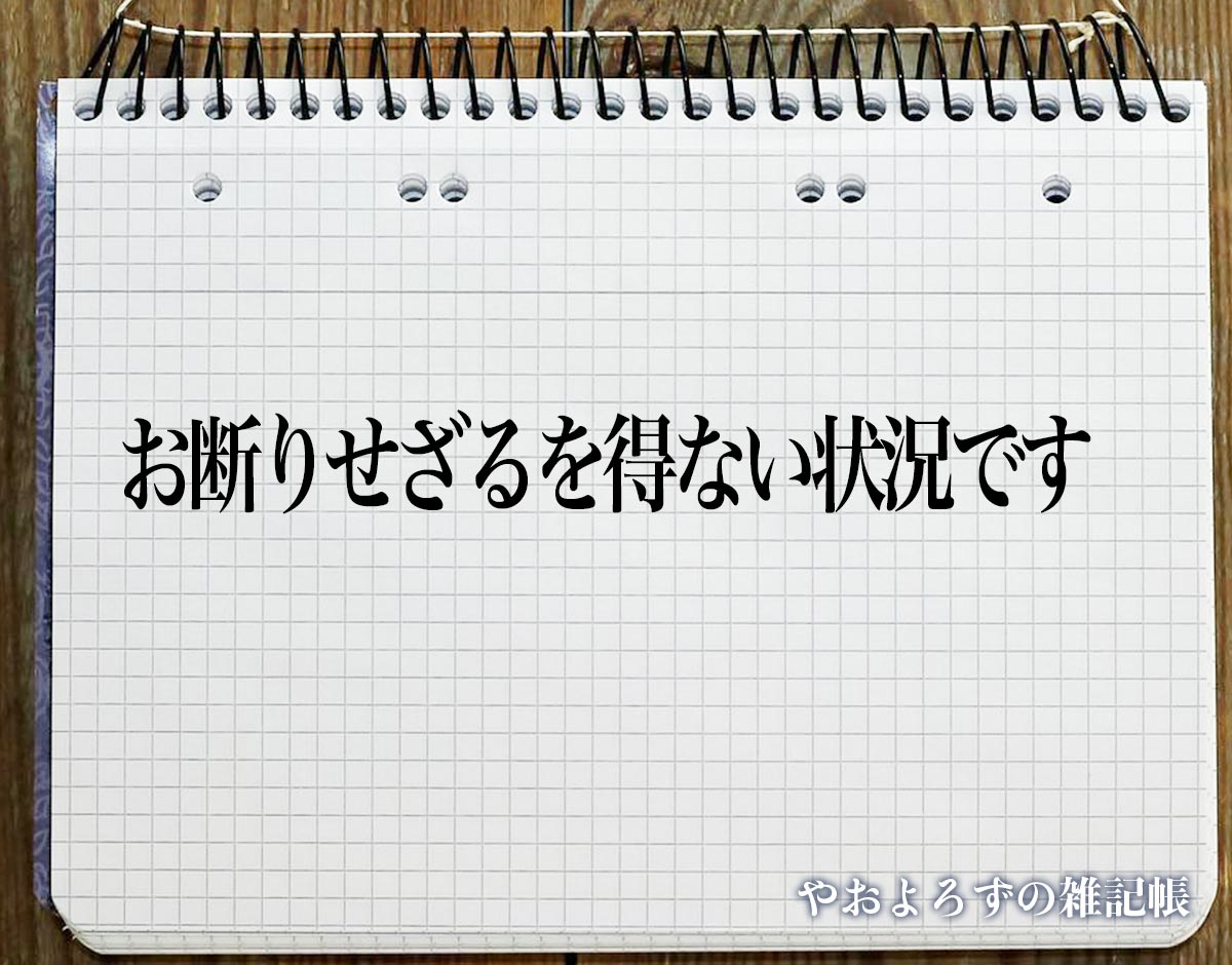 「お断りせざるを得ない状況です」とは？