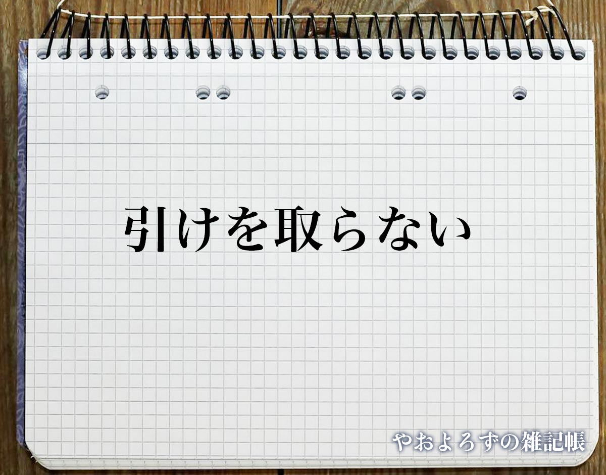 「引けを取らない」とは？