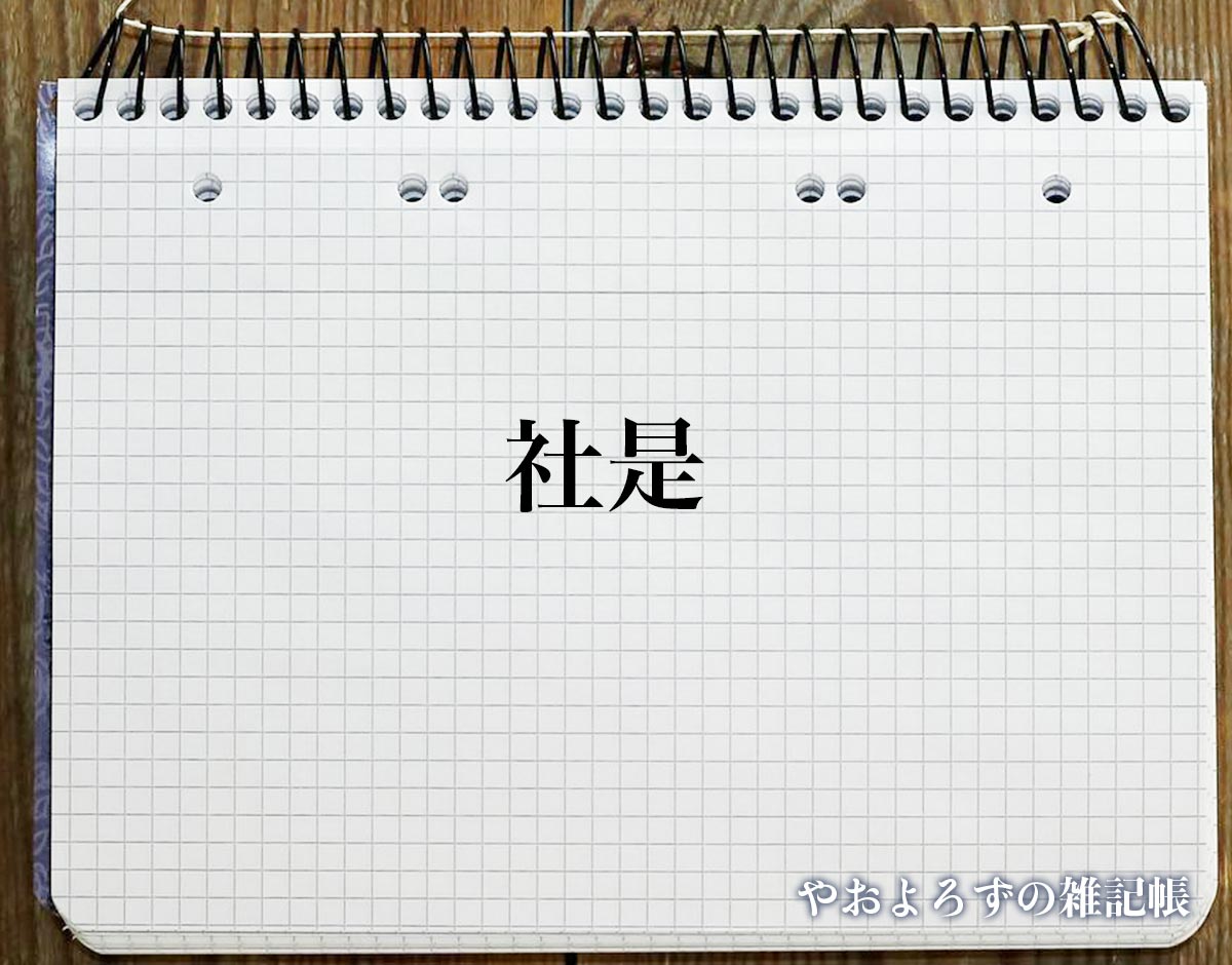 「社是」の読み方と意味とは？