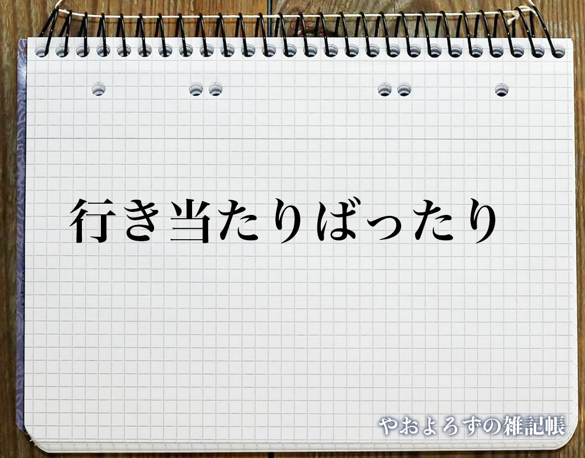 「行き当たりばったり」とは？