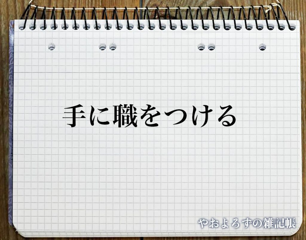 「手に職をつける」とは？意味や言葉の使い方など分かりやすく解釈 やおよろずの雑記帳