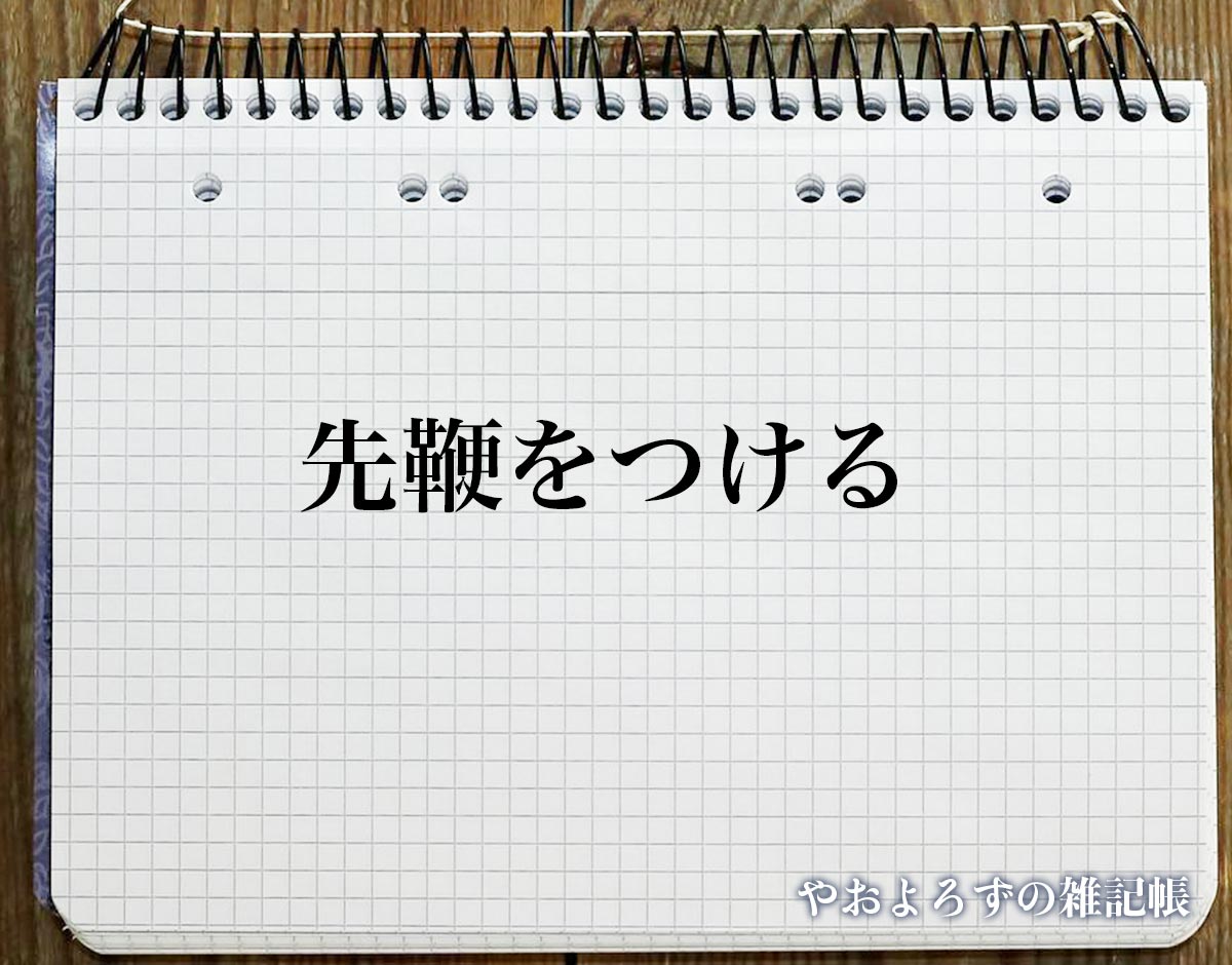 「先鞭をつける」とは？