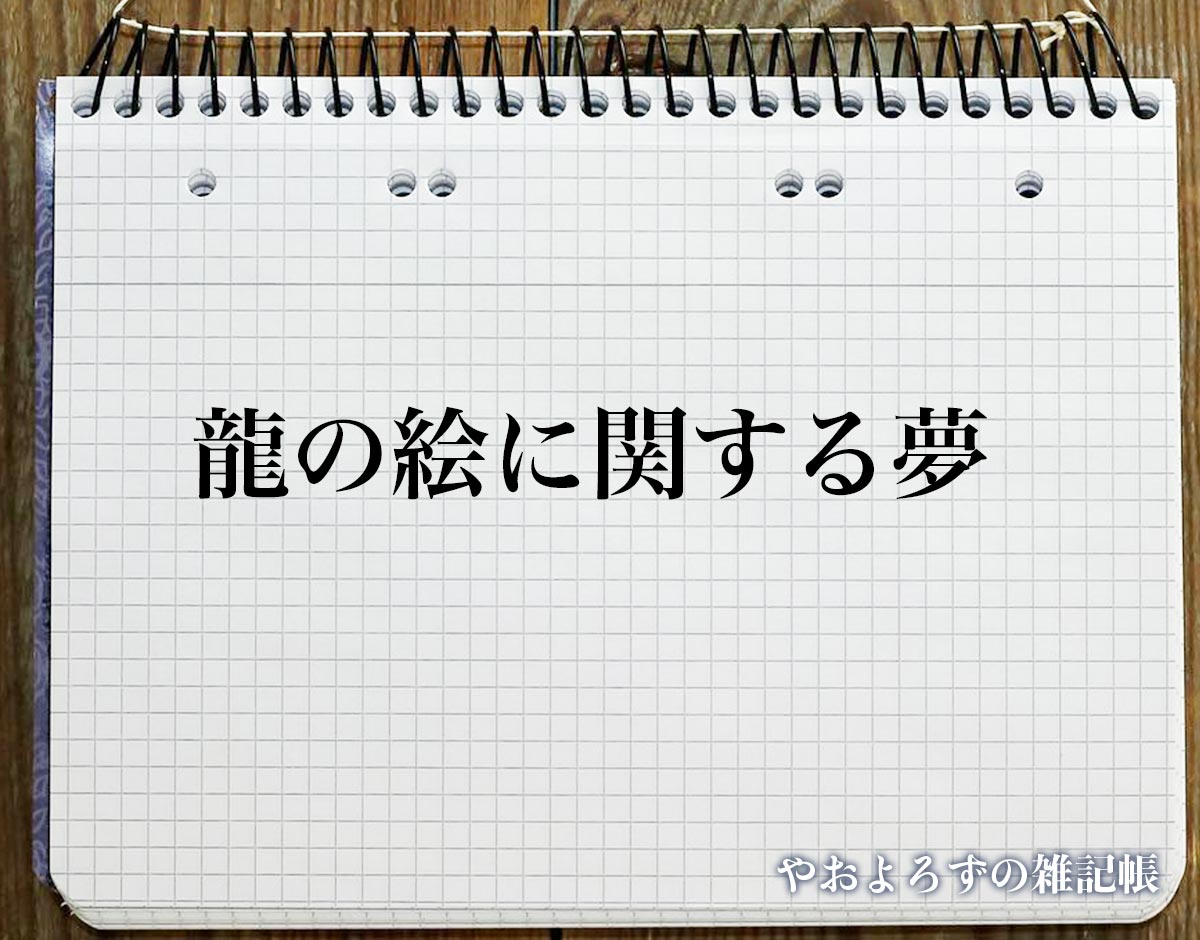 「龍の絵に関する夢」の意味