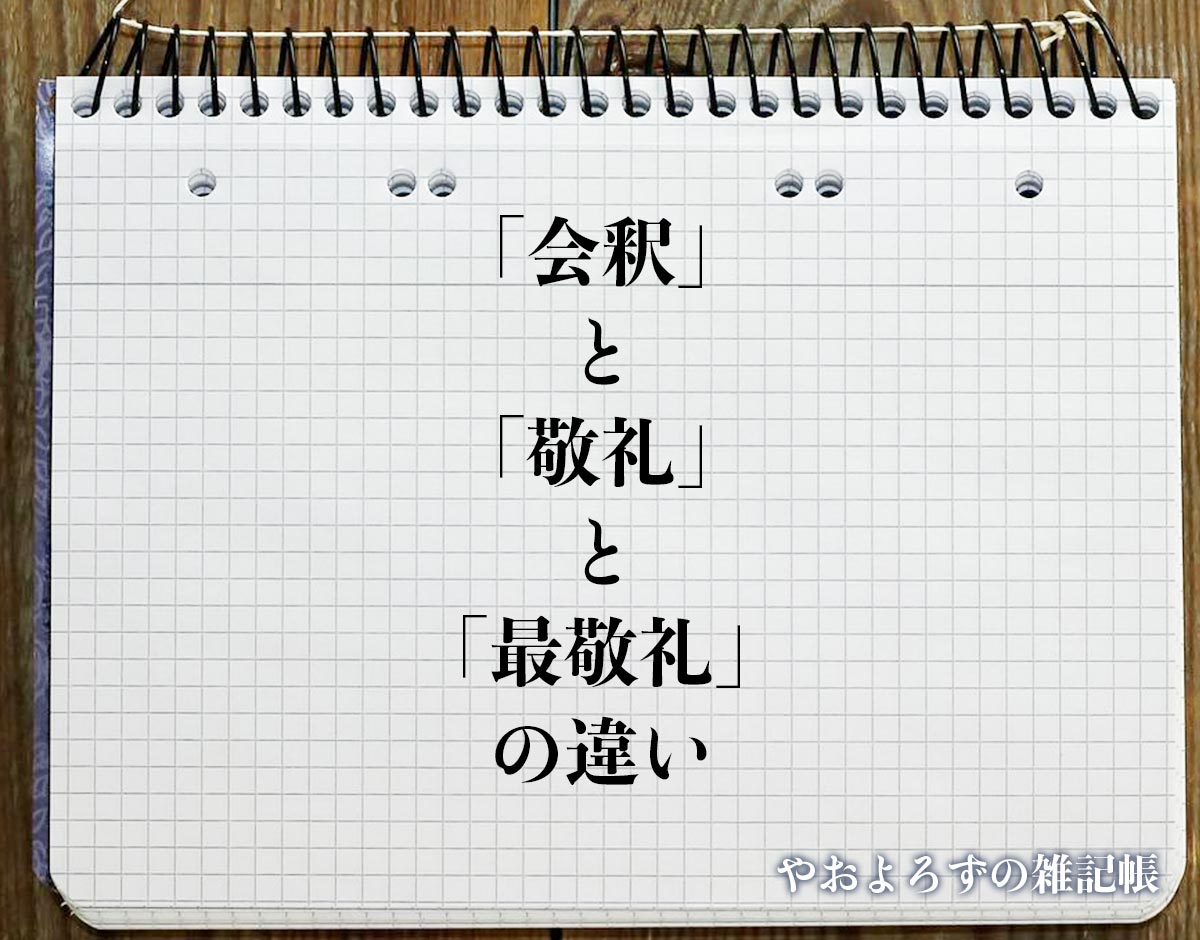 「会釈」と「敬礼」と「最敬礼」の違いとは？