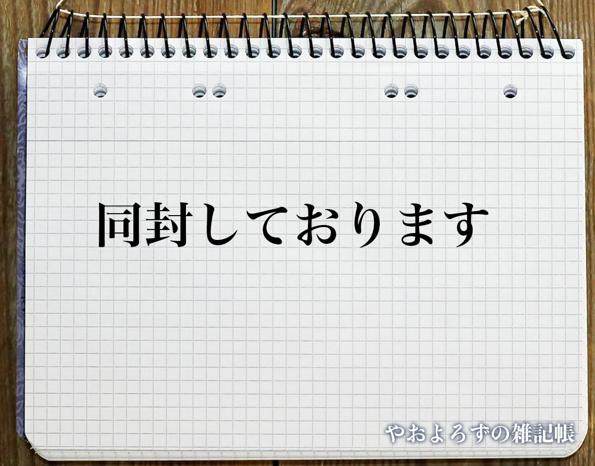 「同封しております」とは？