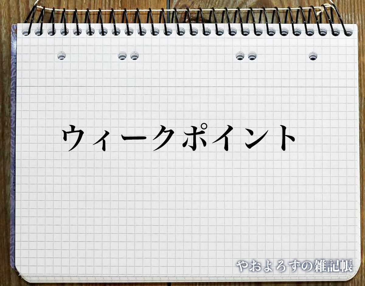 「ウィークポイント」とは？