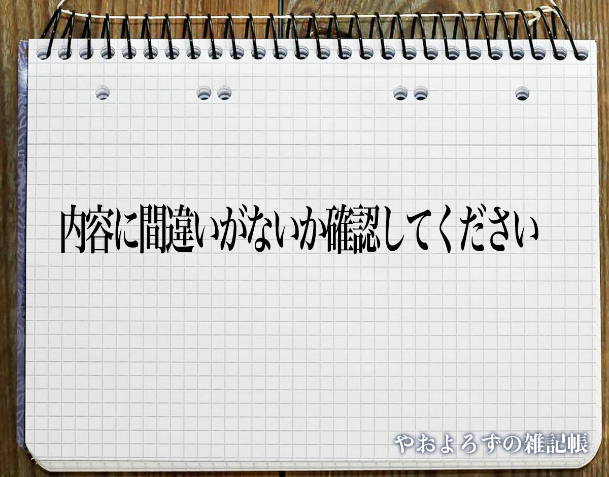 「内容に間違いがないか確認してください」とは？