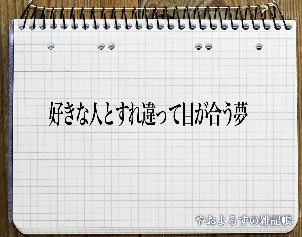 「好きな人とすれ違って目が合う夢」の意味