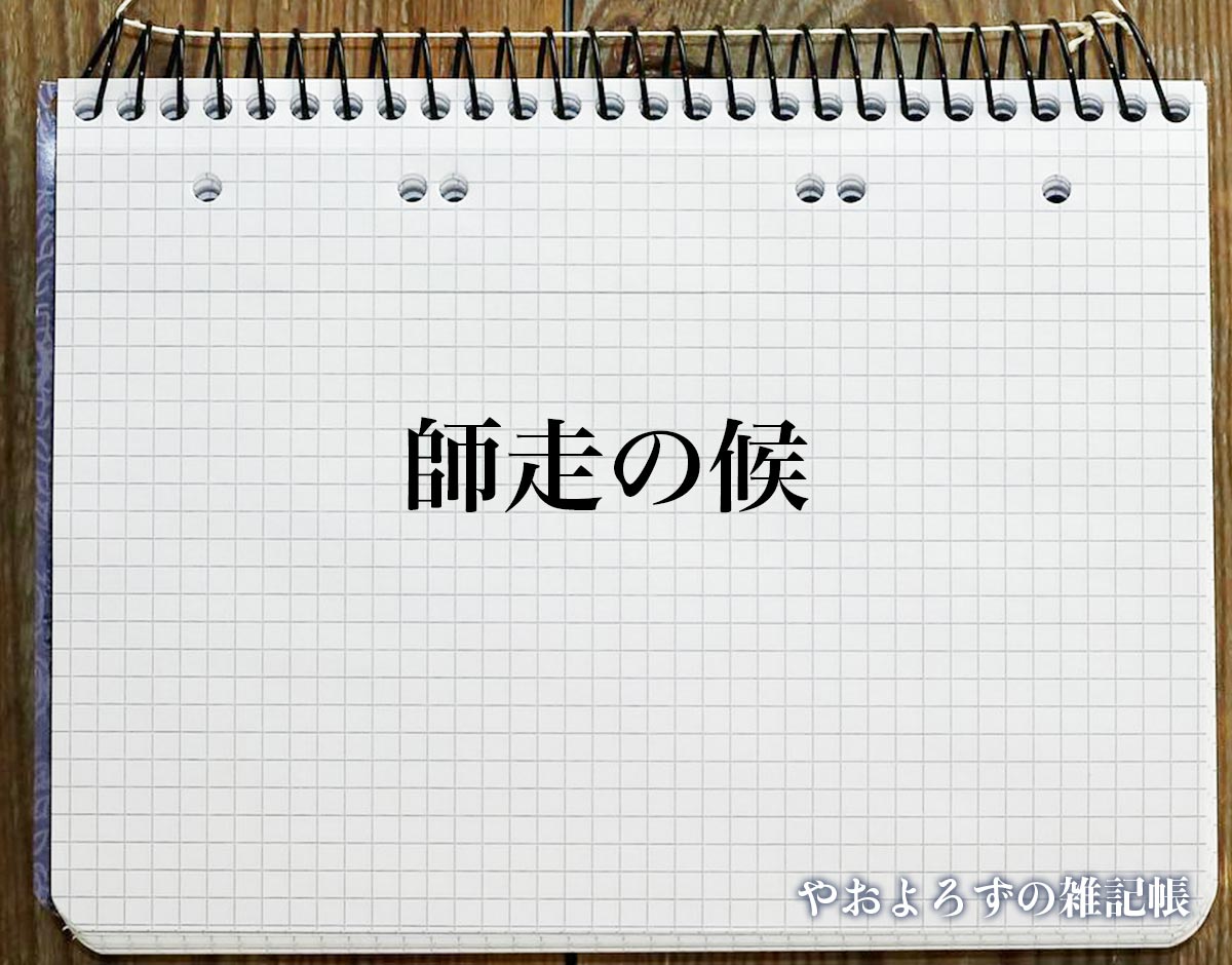 「師走の候」とは？