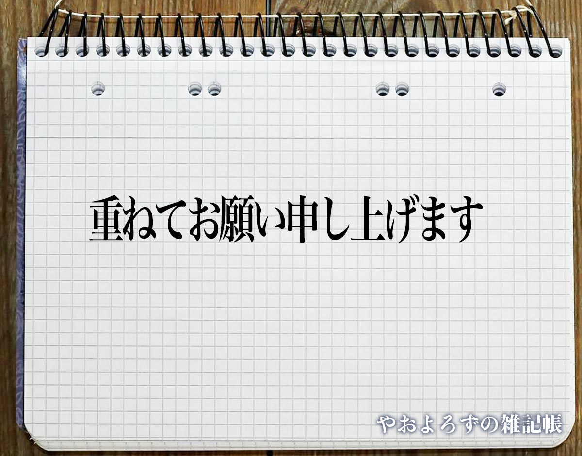 「重ねてお願い申し上げます」とは？