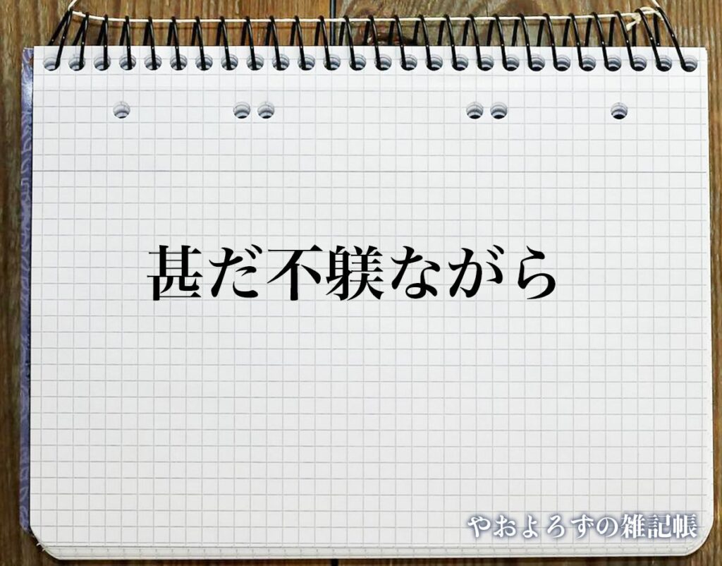 「甚だ不躾ながら」とは?ビジネスメールや敬語の使い方を徹底解釈 | やおよろずの雑記帳