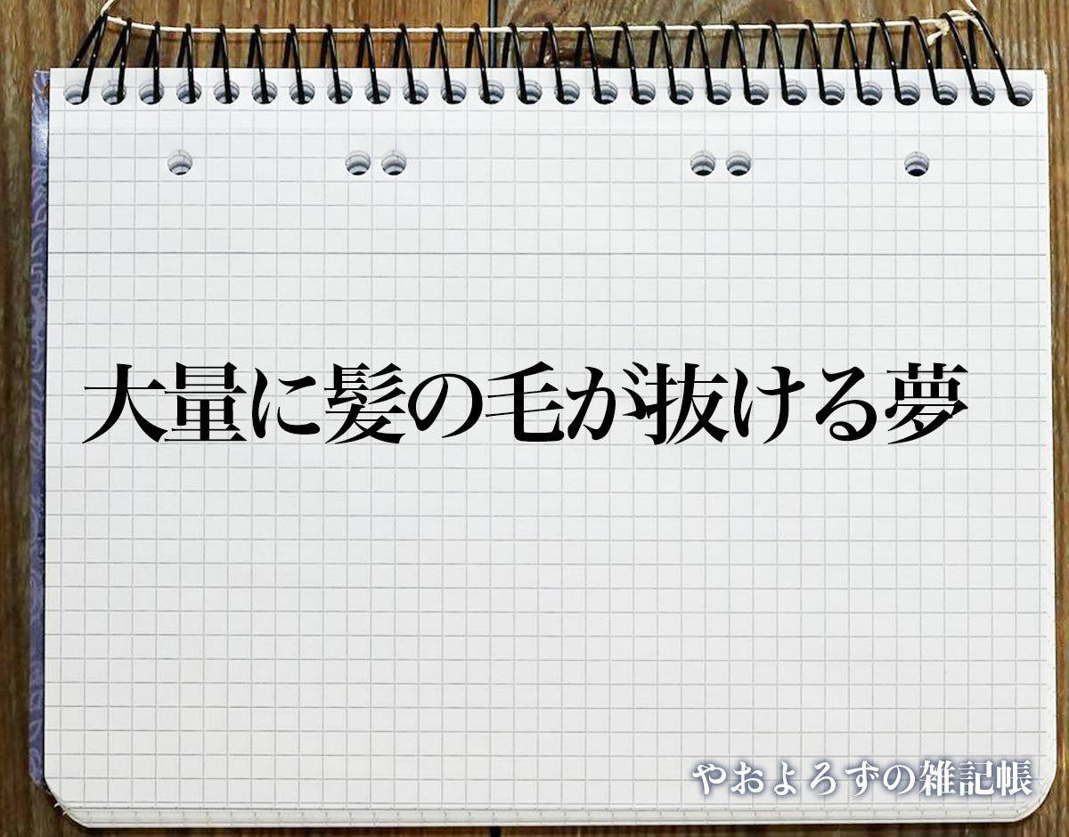 「大量に髪の毛が抜ける夢」の意味