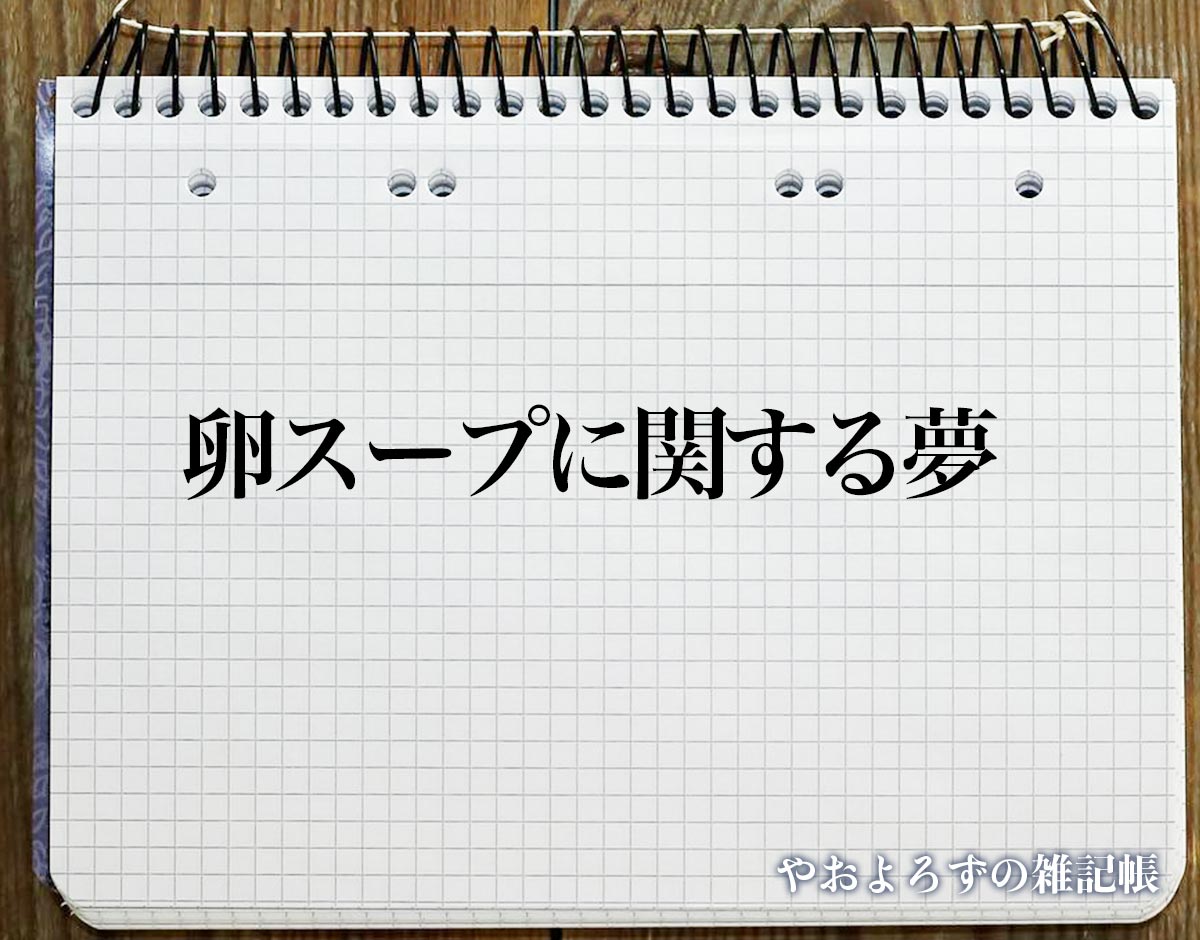 「卵スープに関する夢」の意味