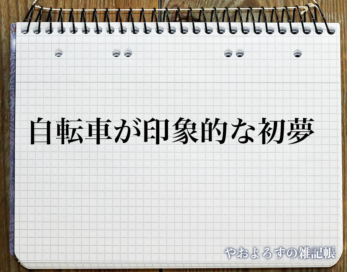 「自転車が印象的な初夢」の意味