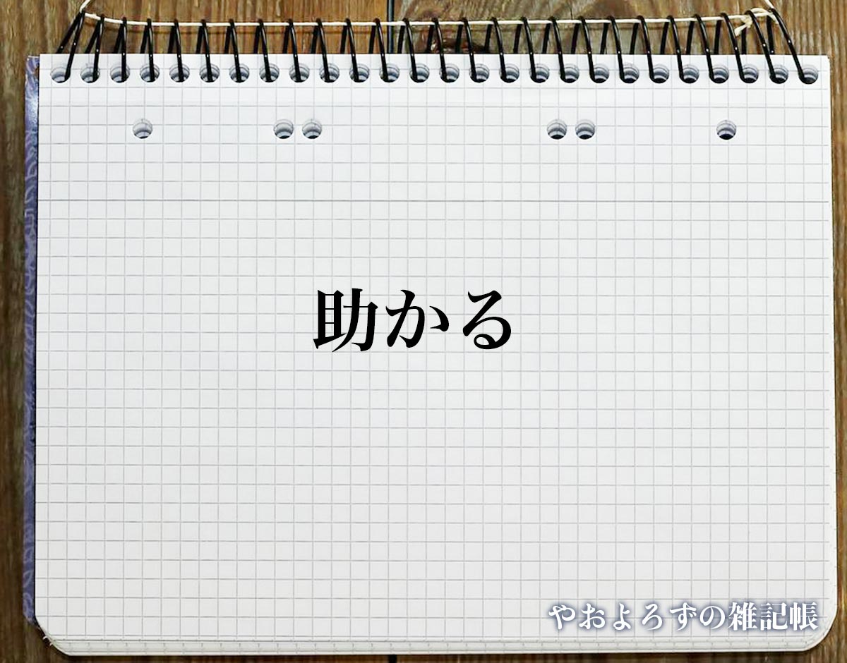 「助かる」の敬語とは？