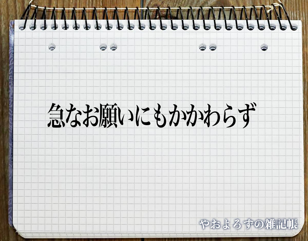 「急なお願いにもかかわらず」とは？