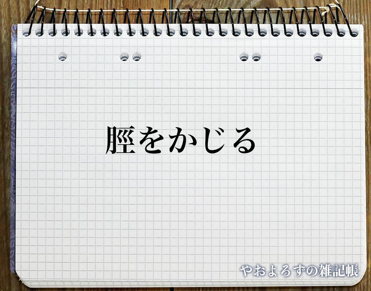 「脛をかじる」とは？