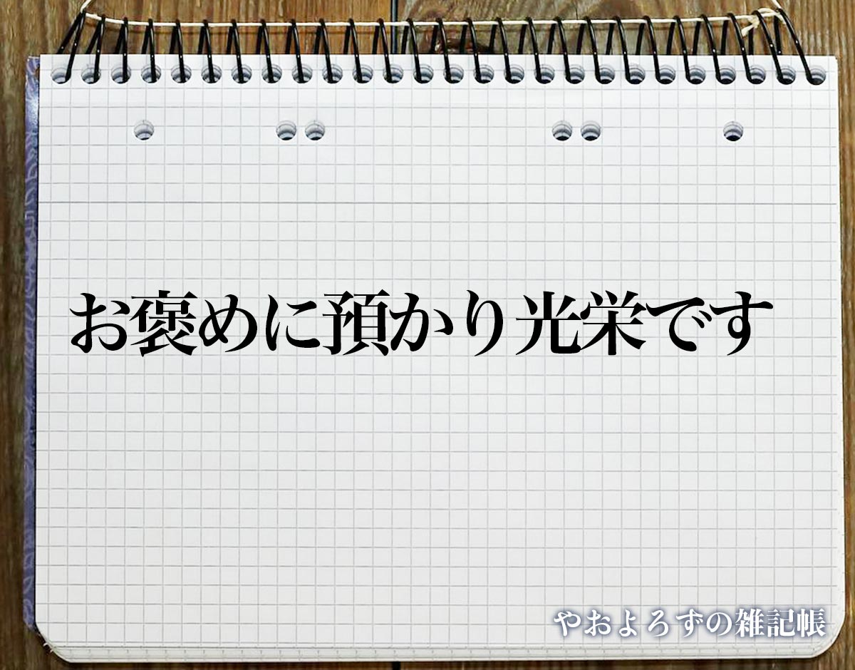 「お褒めに預かり光栄です」とは？