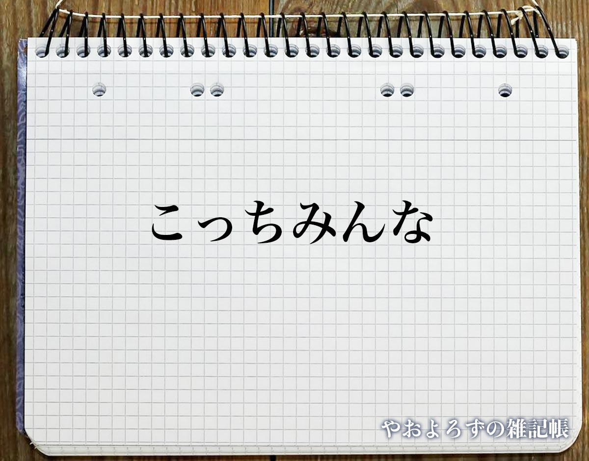 「こっちみんな」とは？