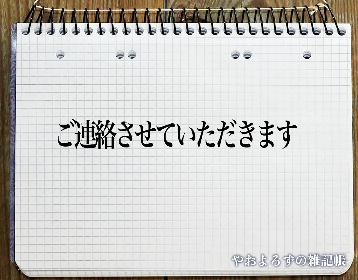 「ご連絡させていただきます」とは？